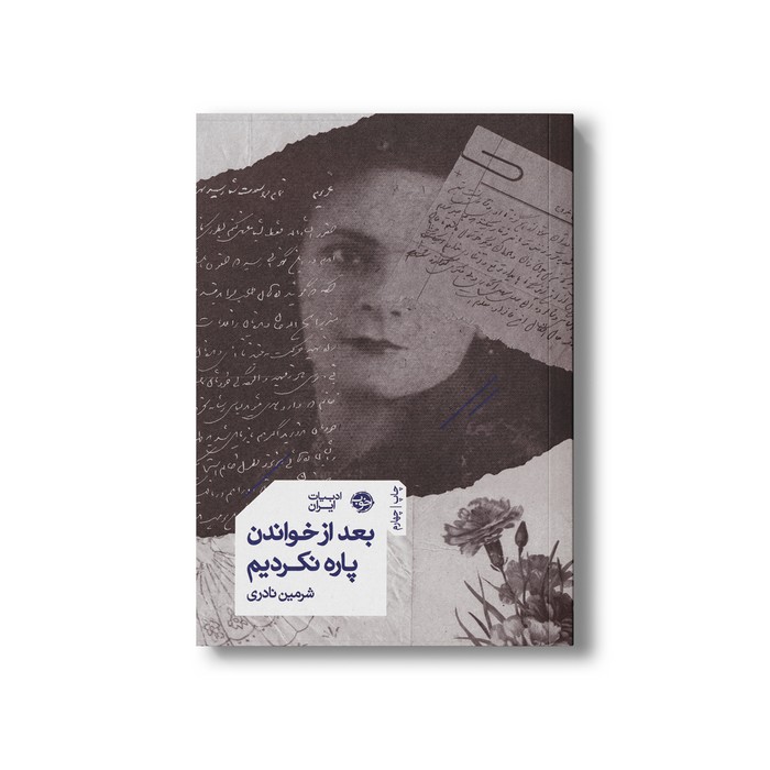 کتاب بعد از خواندن پاره نکردیم اثر شرمین نادری نشر خوب کتاب بعد از خواندن پاره نکردیم اثر شرمین نادری نشر خوب - تصویر 1