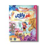کتاب غیرواقعی اثر کیت سیمپسون ترجمه لیلا حسین رشیدی نشر کتاب چ - تصویر 2