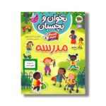 کتاب بخوان و بچسبان گفت و گو کنیم درباره مدرسه اثر هالی بتی و آلیس بیچام ترجمه رها مقدم نشر افق