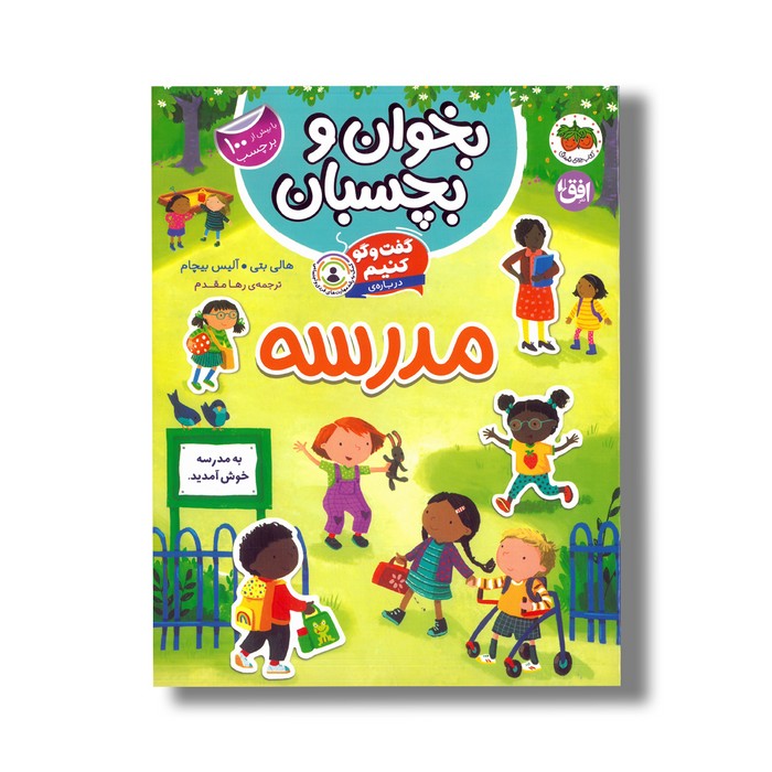 کتاب بخوان و بچسبان گفت و گو کنیم درباره مدرسه اثر هالی بتی و آلیس بیچام ترجمه رها مقدم نشر افق کتاب بخوان و بچسبان گفت و گو کنیم درباره مدرسه اثر هالی بتی و آلیس بیچام ترجمه رها مقدم نشر افق - تصویر 1