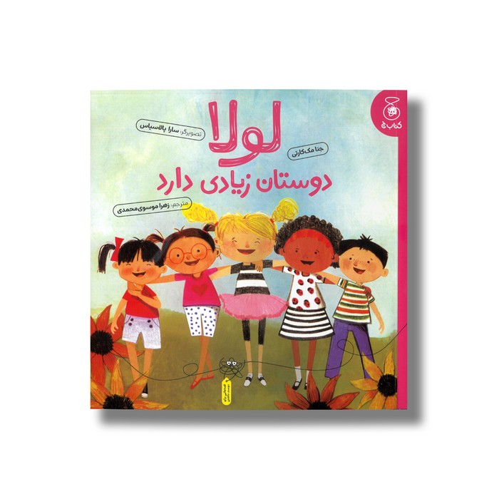کتاب لولا دوستان زیادی دارد اثر جنا مک کارتی ترجمه زهرا موسوی محمدی نشر کتاب چ کتاب لولا دوستان زیادی دارد اثر جنا مک کارتی ترجمه زهرا موسوی محمدی نشر کتاب چ - تصویر 1