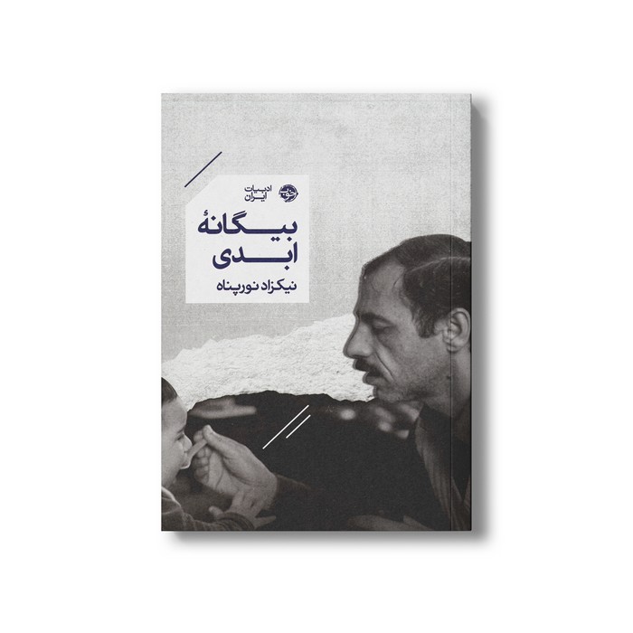 کتاب بیگانه ابدی اثر نیکزاد نورپناه نشر خوب کتاب بیگانه ابدی اثر نیکزاد نورپناه نشر خوب - تصویر 1