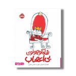 کتاب شاه کوچولوی بی اعصاب اثر میشل اشترایش ترجمه پریسا هاشمی طاهری نشر پرتقال - تصویر 2