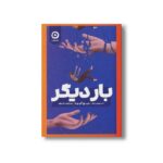 کتاب بار دیگر اثر میچ آلبوم ترجمه ندا بهرامی نژاد نشر مون - تصویر 2