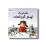 کتاب داستان یک ایده فوق العاده اثر اشلی اسپایرز ترجمه محمد یوسفی شیرازی نشر مهرسا - تصویر 2