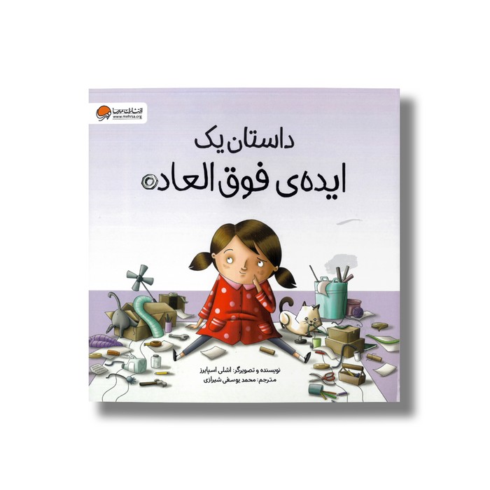 کتاب داستان یک ایده فوق العاده اثر اشلی اسپایرز ترجمه محمد یوسفی شیرازی نشر مهرسا کتاب داستان یک ایده فوق العاده اثر اشلی اسپایرز ترجمه محمد یوسفی شیرازی نشر مهرسا - تصویر 1