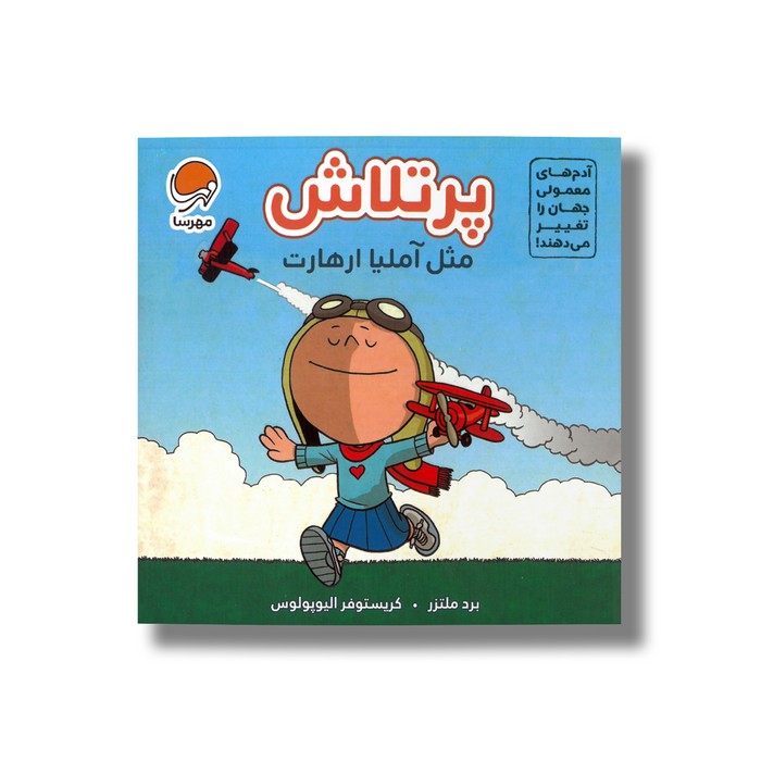 کتاب پرتلاش مثل آملیا ارهارت (آدم های معمولی جهان را تغییر می دهند) اثر برد ملتزر نشر مهرسا کتاب پرتلاش مثل آملیا ارهارت (آدم های معمولی جهان را تغییر می دهند) اثر برد ملتزر نشر مهرسا - تصویر 1
