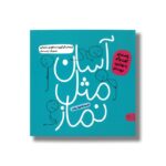 کتاب آسان مثل نماز (همراه با آموزش وضو) اثر بنت الهدی سلیمانی نشر کتاب پارک - تصویر 2