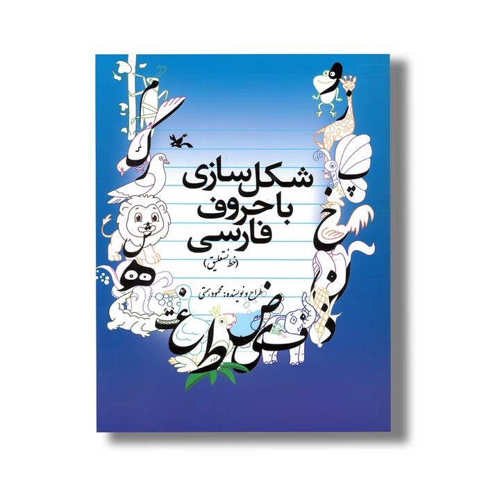 کتاب شکل سازی با حروف فارسی اثر محمود همتی نشر کانون پرورش فکری کودکان و نوجوانان کتاب شکل سازی با حروف فارسی اثر محمود همتی نشر کانون پرورش فکری کودکان و نوجوانان - تصویر 1
