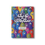 کتاب تو یک ستاره ای (راهنمایی برای تقویت عزت نفس کودکان) اثر پاپی اونیل ترجمه نهال سهیلی فر نشر کتاب چار - تصویر 2