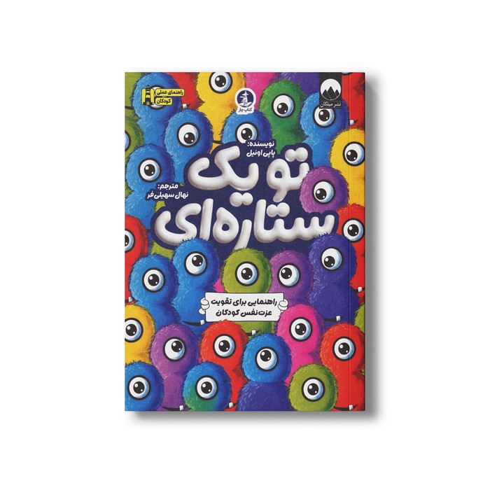 کتاب تو یک ستاره ای (راهنمایی برای تقویت عزت نفس کودکان) اثر پاپی اونیل ترجمه نهال سهیلی فر نشر کتاب چار کتاب تو یک ستاره ای (راهنمایی برای تقویت عزت نفس کودکان) اثر پاپی اونیل ترجمه نهال سهیلی فر نشر کتاب چار - تصویر 1
