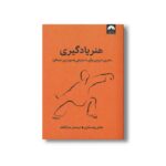 کتاب هنر یادگیری (سفری درونی برای دستیابی به بهترین عملکرد) اثر جاش ویتسکین ترجمه عذرا گلفام نشر میلکان
