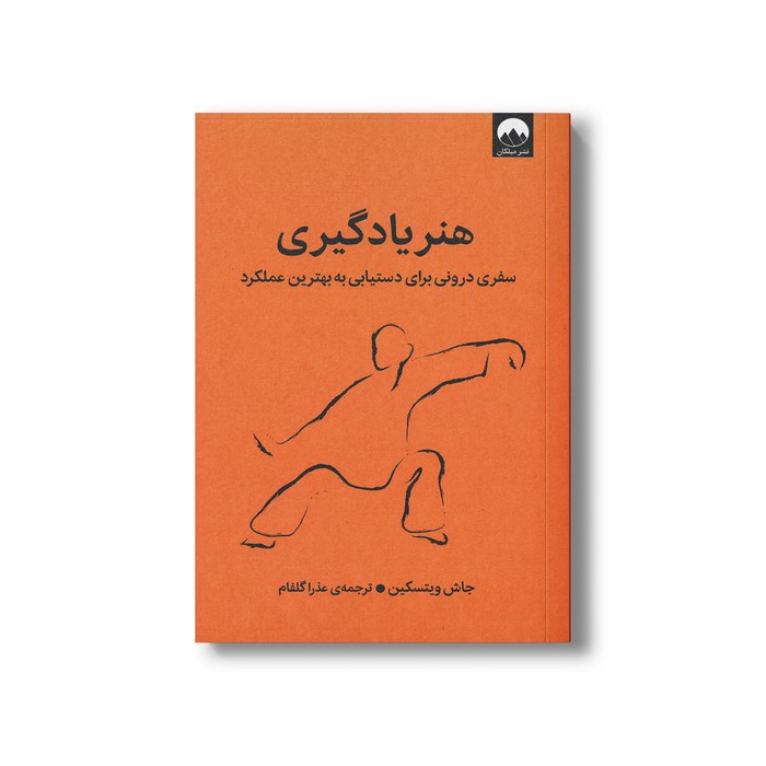 کتاب هنر یادگیری (سفری درونی برای دستیابی به بهترین عملکرد) اثر جاش ویتسکین ترجمه عذرا گلفام نشر میلکان کتاب هنر یادگیری (سفری درونی برای دستیابی به بهترین عملکرد) اثر جاش ویتسکین ترجمه عذرا گلفام نشر میلکان - تصویر 1