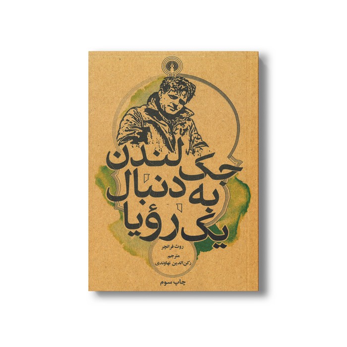 کتاب جک لندن به دنبال یک رویا اثر روث فرانچر ترجمه رکن الدین نهاوندی نشر علمی فرهنگی کتاب جک لندن به دنبال یک رویا اثر روث فرانچر ترجمه رکن الدین نهاوندی نشر علمی فرهنگی - تصویر 1