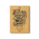 کتاب پرنده آبی اثر موریس مترلینک ترجمه عبدالحسین نوشین نشر علمی فرهنگی - تصویر 3