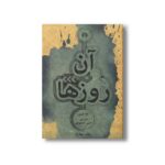 کتاب آن روز ها اثر طه حسین ترجمه حسین خدیوجم نشر علمی فرهنگی