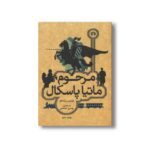 کتاب مرحوم ماتیا پاسکال اثر لوئیجی پیراندللو ترجمه بهمن محصص نشر علمی فرهنگی - تصویر 2