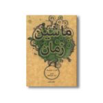 کتاب ماشین زمان اثر هربرت جورج ولز ترجمه فرید جواهرکلام نشر علمی فرهنگی - تصویر 2