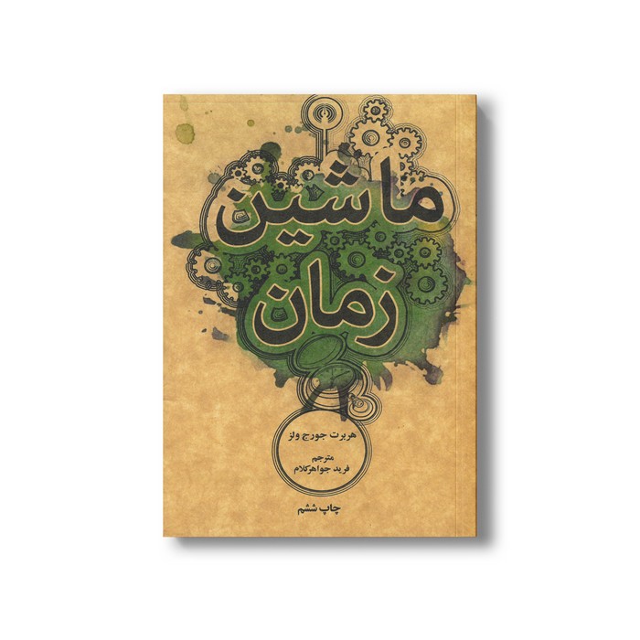 کتاب ماشین زمان اثر هربرت جورج ولز ترجمه فرید جواهرکلام نشر علمی فرهنگی کتاب ماشین زمان اثر هربرت جورج ولز ترجمه فرید جواهرکلام نشر علمی فرهنگی - تصویر 1