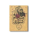 کتاب مادام کوری اثر آلیس ثورن ترجمه پری کیانوش نشر علمی فرهنگی