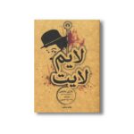 کتاب لایم لایت اثر چارلی چاپلین ترجمه رضا سیدحسینی نشر علمی فرهنگی - تصویر 2