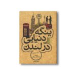 کتاب ینگه دنیایی در لندن اثر مارک تواین ترجمه هوشنگ پیرنظر نشر علمی فرهنگی - تصویر 2