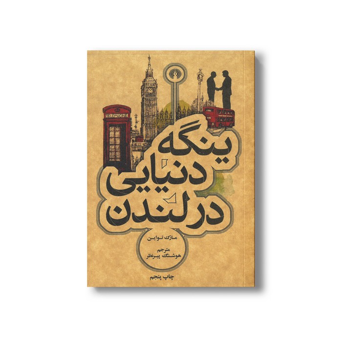 کتاب ینگه دنیایی در لندن اثر مارک تواین ترجمه هوشنگ پیرنظر نشر علمی فرهنگی کتاب ینگه دنیایی در لندن اثر مارک تواین ترجمه هوشنگ پیرنظر نشر علمی فرهنگی - تصویر 1