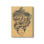 کتاب وزارت ترس اثر گراهام گرین ترجمه پرویز داریوش نشر علمی فرهنگی