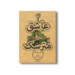 کتاب عاشق مترسک اثر فیلیس هستینگز ترجمه علی اصغر مهاجر نشر علمی فرهنگی - تصویر 2