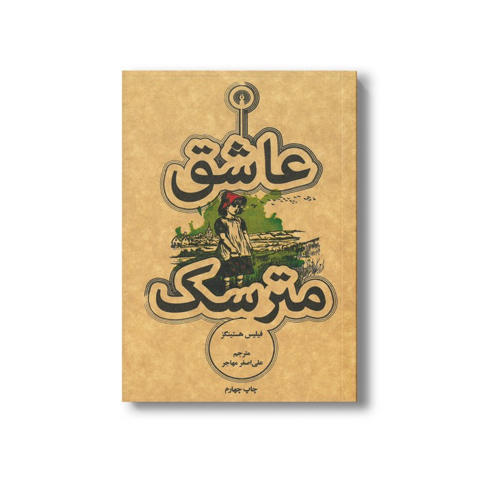 کتاب عاشق مترسک اثر فیلیس هستینگز ترجمه علی اصغر مهاجر نشر علمی فرهنگی کتاب عاشق مترسک اثر فیلیس هستینگز ترجمه علی اصغر مهاجر نشر علمی فرهنگی - تصویر 1
