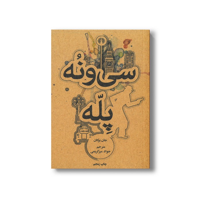 کتاب سی و نه پله اثر جان بوکان ترجمه جواد میرکریمی نشر علمی فرهنگی کتاب سی و نه پله اثر جان بوکان ترجمه جواد میرکریمی نشر علمی فرهنگی - تصویر 1
