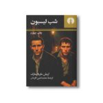 کتاب شب لیسبون اثر اریش ماریا رمارک ترجمه محمدامین کاردان نشر علمی فرهنگی - تصویر 2