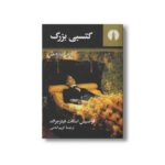 کتاب گتسبی بزرگ اثر فرانسیس اسکات فیتزجرالد ترجمه کریم امامی نشر علمی فرهنگی