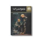 کتاب شاهزاده و گدا اثر مارک تواین ترجمه محمد قاضی نشر علمی فرهنگی