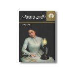 کتاب نازنین و بوبوک اثر فئودور داستایفسکی ترجمه رحمت الهی نشر علمی فرهنگی - تصویر 2