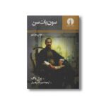 کتاب سون یات سن اثر پرل باک ترجمه مهرداد رهسپار نشر علمی فرهنگی - تصویر 2