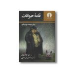 کتاب قلعه حیوانات اثر جورج اورول ترجمه امیر امیرشاهی نشر علمی فرهنگی - تصویر 2