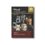 کتاب چیزها (داستانی از سال های 1960) اثر ژرژ پرک ترجمه احمد سمیعی نشر علمی فرهنگی - تصویر 2