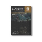 کتاب ماه پنهان است اثر جان ارنست اشتاین بک ترجمه پرویز داریوش نشر علمی فرهنگی