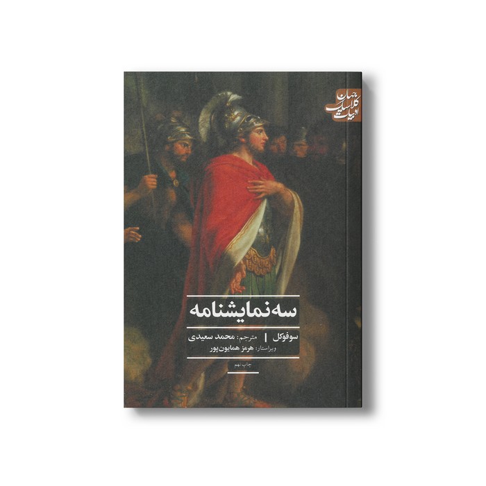 کتاب سه نمایشنامه (ادبیات کلاسیک جهان) اثر سوفوکل ترجمه محمد سعیدی نشر علمی فرهنگی کتاب سه نمایشنامه (ادبیات کلاسیک جهان) اثر سوفوکل ترجمه محمد سعیدی نشر علمی فرهنگی - تصویر 1
