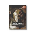 کتاب رومیو و جولیت (ادبیات کلاسیک جهان) اثر ویلیام شکسپیر ترجمه علاءالدین پازارگادی نشر علمی فرهنگی - تصویر 2