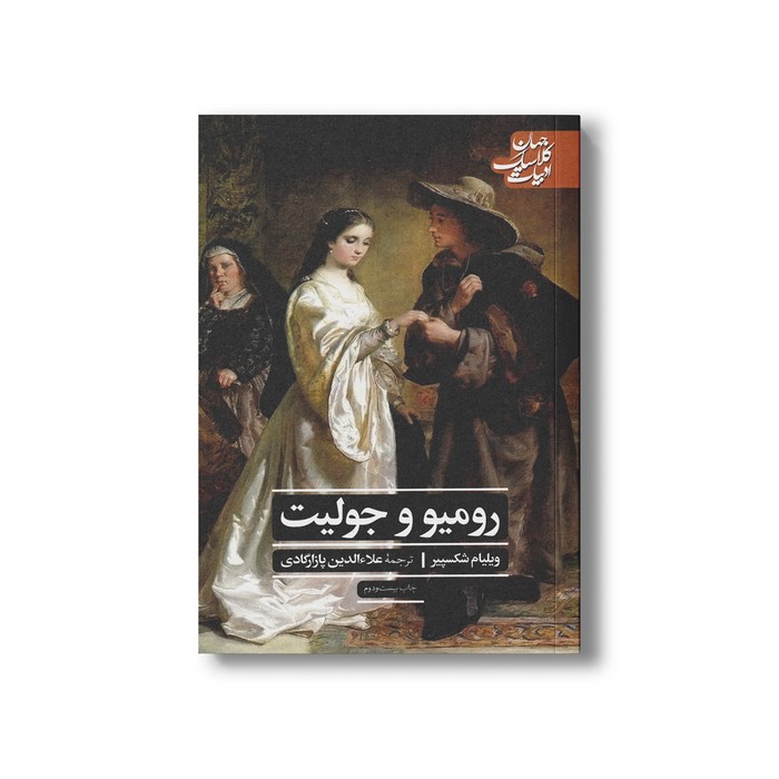 کتاب رومیو و جولیت (ادبیات کلاسیک جهان) اثر ویلیام شکسپیر ترجمه علاءالدین پازارگادی نشر علمی فرهنگی کتاب رومیو و جولیت (ادبیات کلاسیک جهان) اثر ویلیام شکسپیر ترجمه علاءالدین پازارگادی نشر علمی فرهنگی - تصویر 1