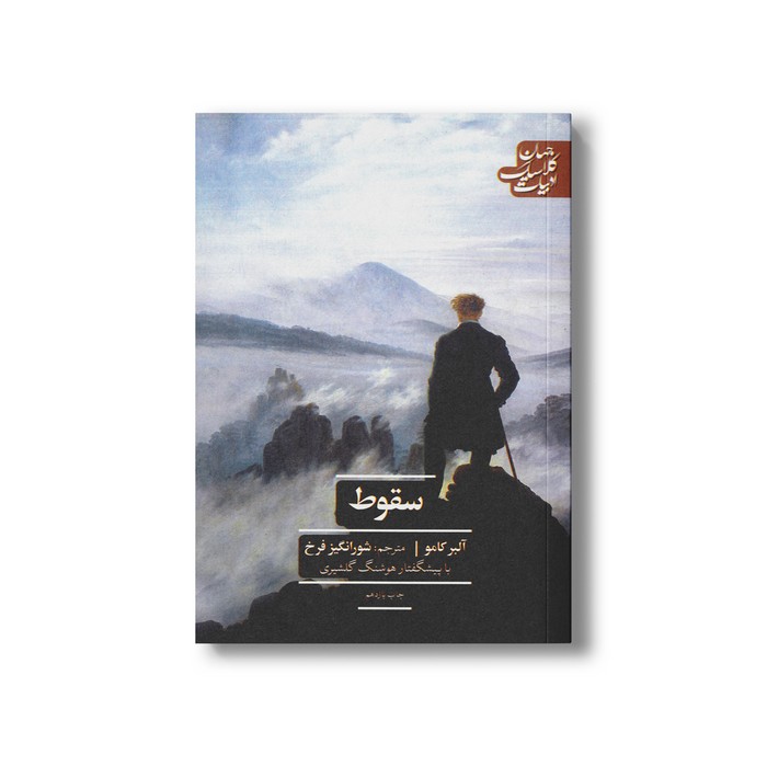کتاب سقوط (ادبیات کلاسیک جهان) اثر آلبر کامو ترجمه شورانگیز فرخ نشر علمی فرهنگی کتاب سقوط (ادبیات کلاسیک جهان) اثر آلبر کامو ترجمه شورانگیز فرخ نشر علمی فرهنگی - تصویر 1