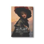 کتاب تصویر یک زن (ادبیات کلاسیک جهان) اثر هنری جیمز ترجمه مجید مسعودی نشر علمی فرهنگی