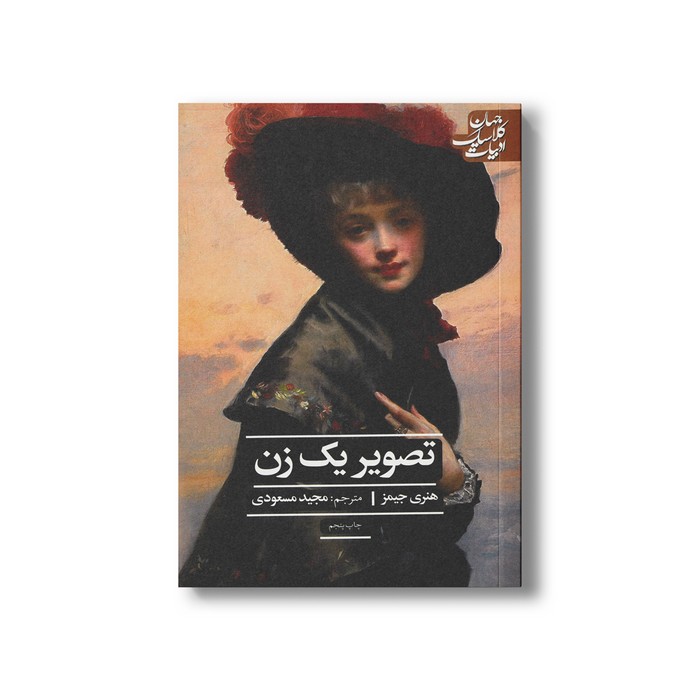 کتاب تصویر یک زن (ادبیات کلاسیک جهان) اثر هنری جیمز ترجمه مجید مسعودی نشر علمی فرهنگی کتاب تصویر یک زن (ادبیات کلاسیک جهان) اثر هنری جیمز ترجمه مجید مسعودی نشر علمی فرهنگی - تصویر 1