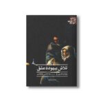 کتاب تلاش بیهوده عشق (ادبیات کلاسیک جهان) اثر ویلیام شکسپیر ترجمه علاءالدین پازارگادی نشر علمی فرهنگی
