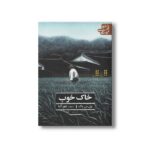 کتاب خاک خوب (ادبیات کلاسیک جهان) اثر پرل س باک ترجمه غفور آلبا نشر علمی فرهنگی