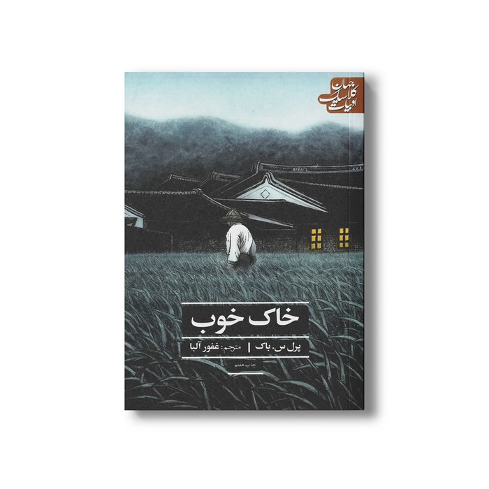 کتاب خاک خوب (ادبیات کلاسیک جهان) اثر پرل س باک ترجمه غفور آلبا نشر علمی فرهنگی کتاب خاک خوب (ادبیات کلاسیک جهان) اثر پرل س باک ترجمه غفور آلبا نشر علمی فرهنگی - تصویر 1