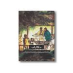 کتاب مکالمات (ادبیات کلاسیک جهان) اثر کنفوسیوس ترجمه حسین کاظم زاده ایرانشهر نشر علمی فرهنگی