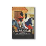 کتاب تورتیا فلت (ادبیات کلاسیک جهان) اثر جان اشتاین بک ترجمه صفدر تقی زاده و محمدعلی صفریان نشر علمی فرهنگی - تصویر 3